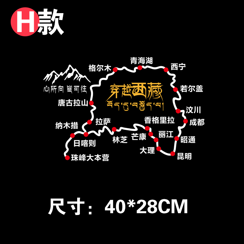 国道g318线自驾游创意文字个性汽车反光贴纸磁吸车贴 【穿越西藏】h款