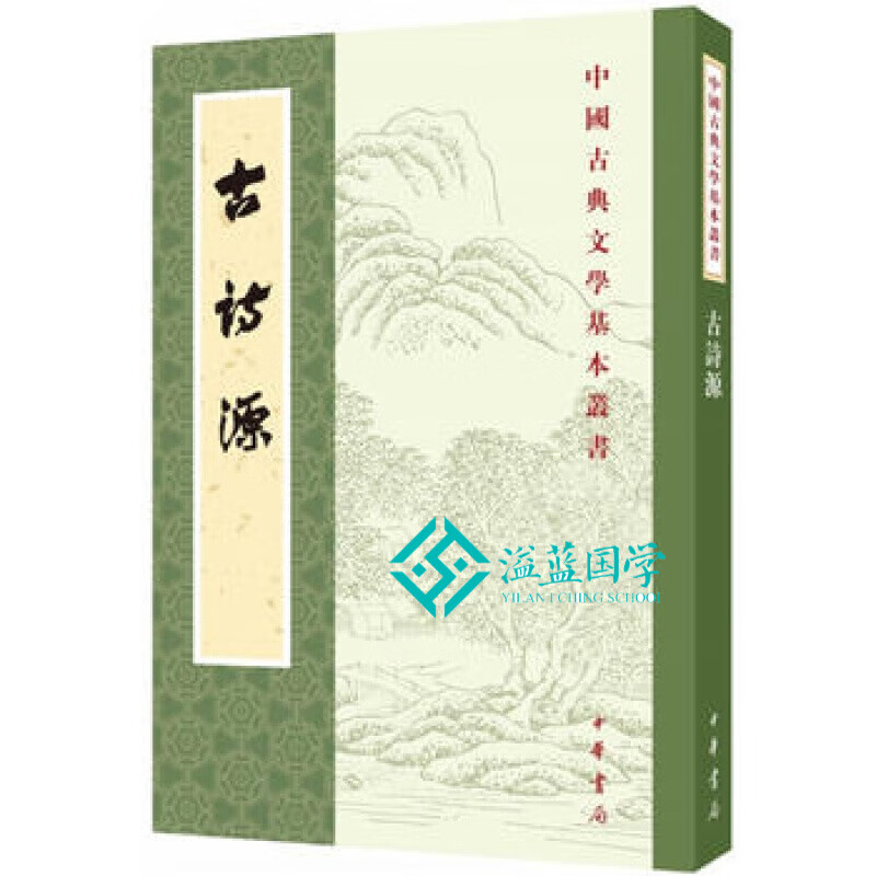 古诗源（全式标点新排本）中华书局