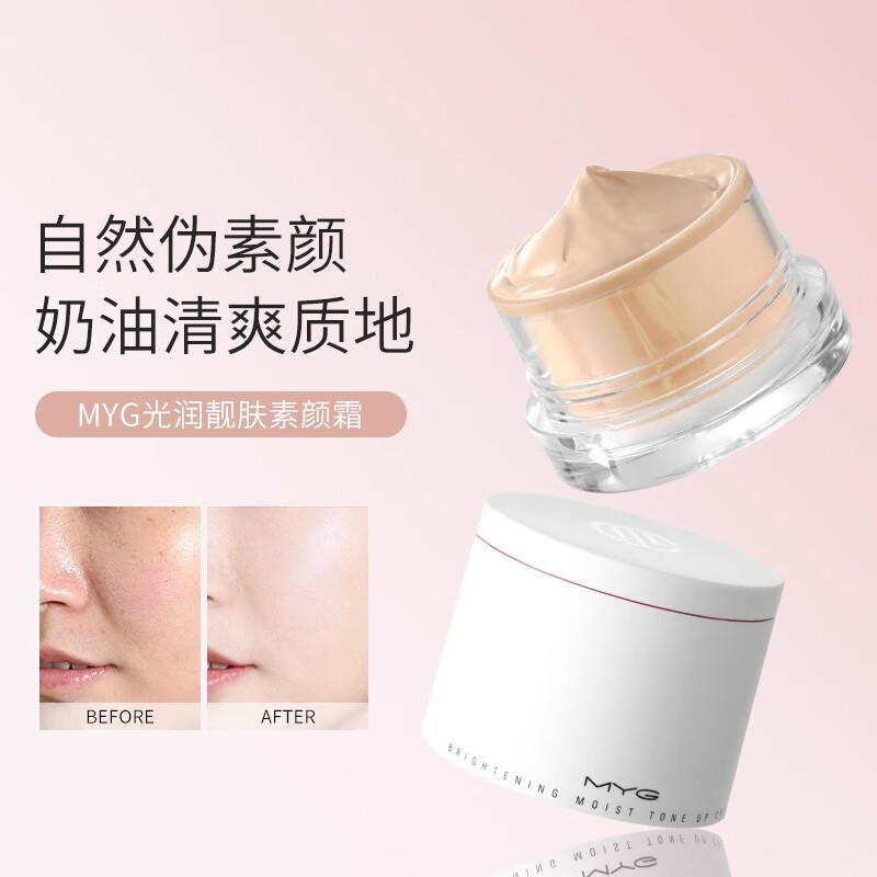 魅颜堂（MYG）懒人素颜霜裸妆脸部面霜学生遮瑕保湿提亮不假白 光润靓肤素颜霜