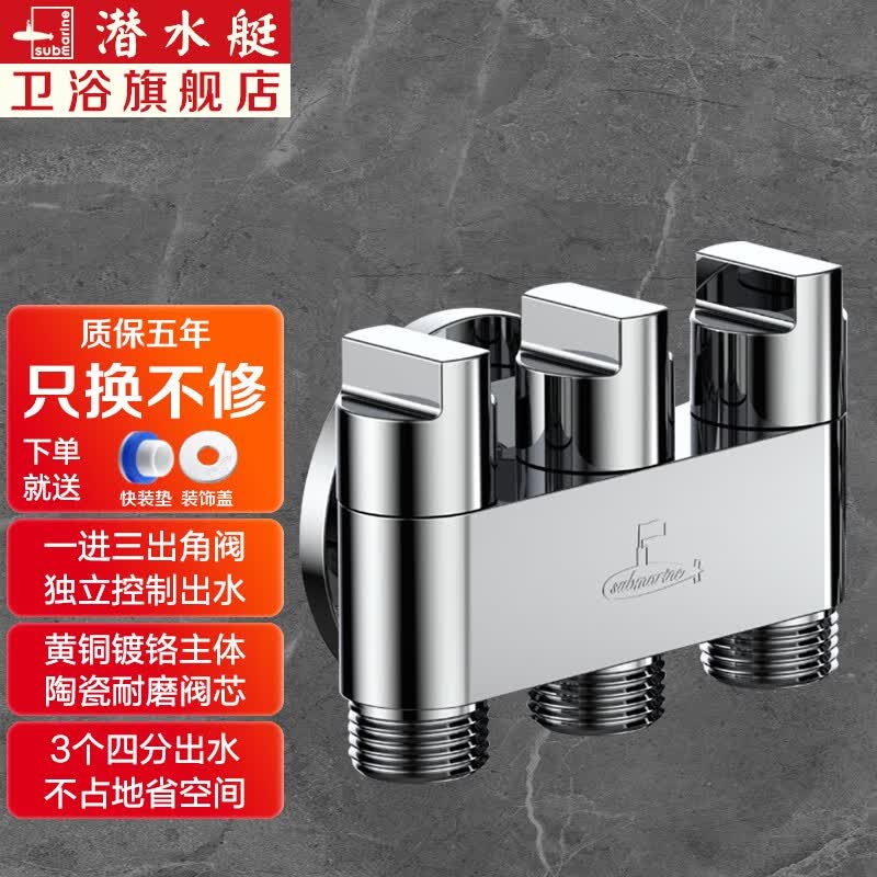潜水艇（Submarine）一进三出角阀多功能洗衣机水龙头黄铜三控四通角阀三通接头分水阀 3个4分螺口高性价比高么？