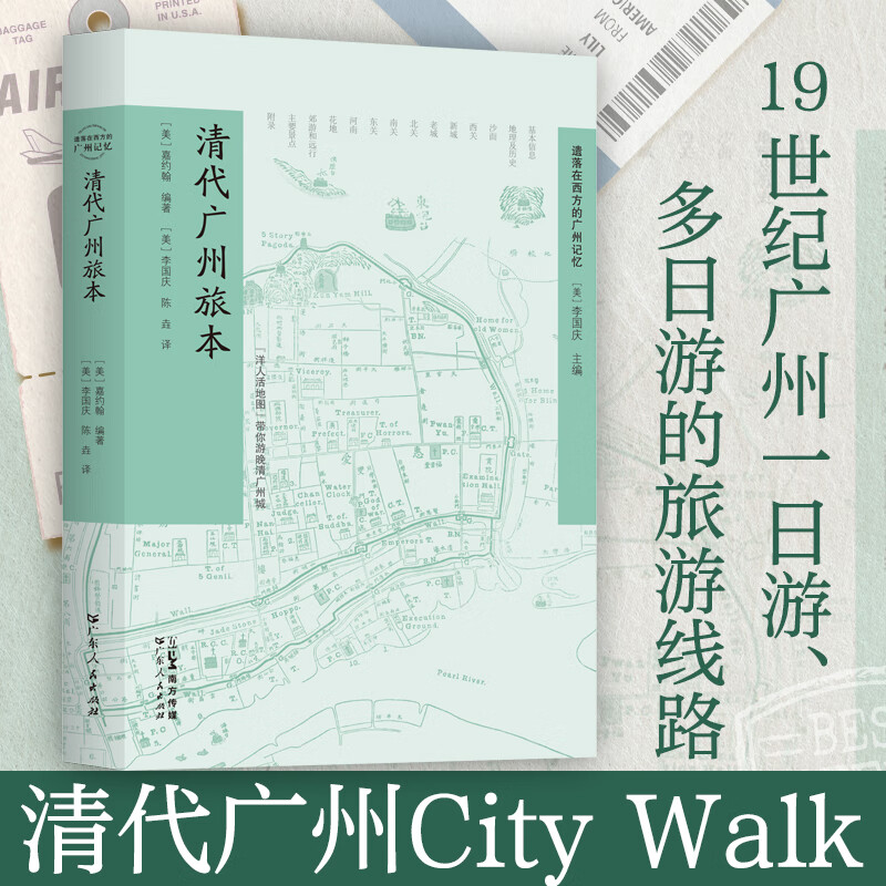【出版社自营】清代广州旅本 19世纪广州旅游攻略 广州及周边著名景点娱乐项目广州一日游多日游旅游线路 广州城市历史中国近代史 广东人民出版社 清代广州旅本
