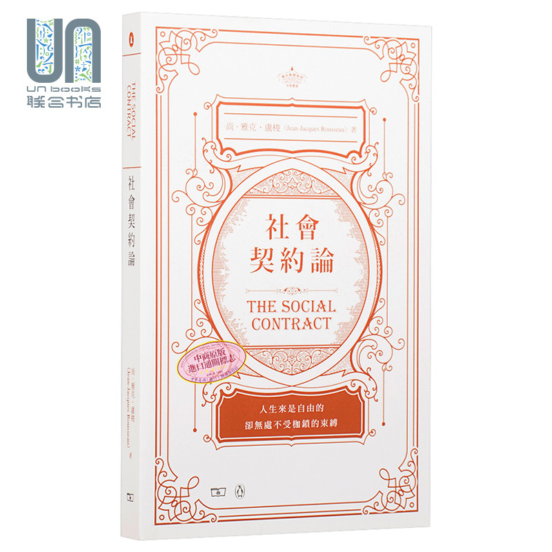 预售 社会契约论 The Social Contract香港商务印书馆让-雅克.鲁索政治