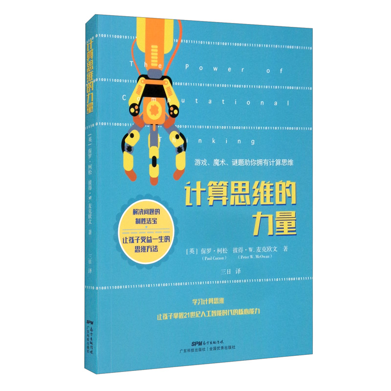 计算思维的力量
