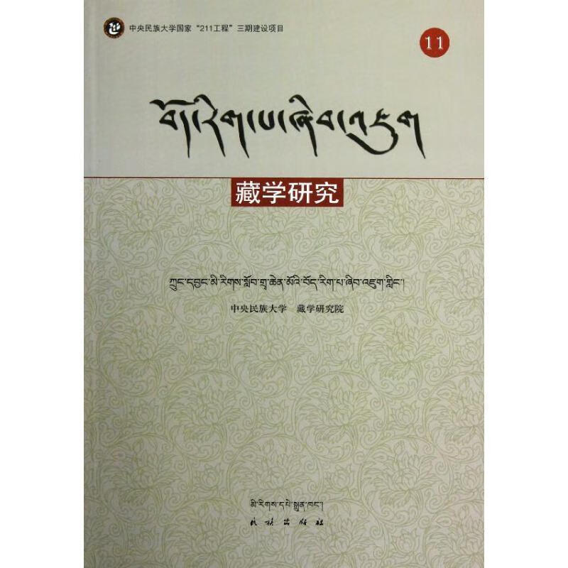藏学研究 周拉 民族出版社