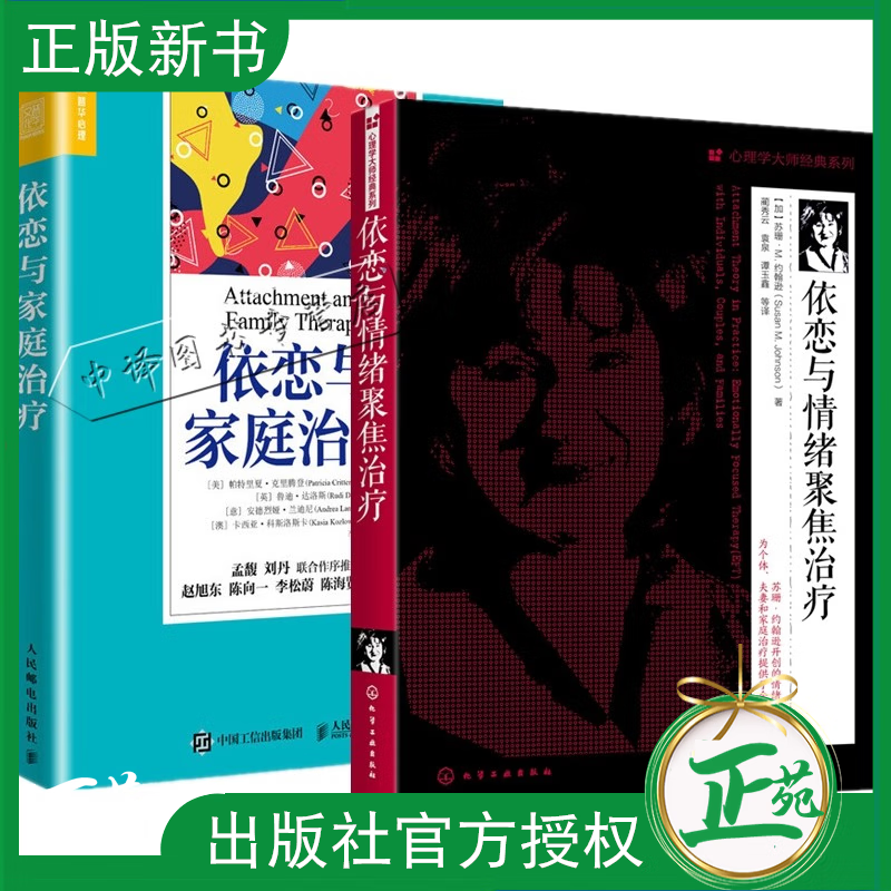 2本 依恋与情绪聚焦治疗+依恋与家庭治疗 家庭平衡关系回避型依恋人格伤痛家庭教育认知疗法进阶 EFT理论基础临床实践和干预治疗书