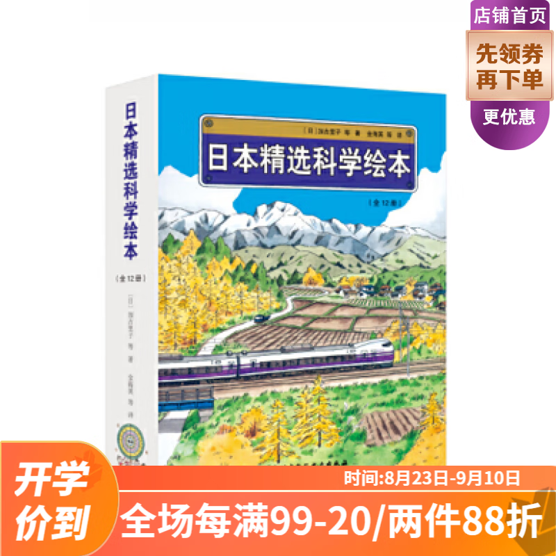 日本精选科学绘本（平装版，共12册）