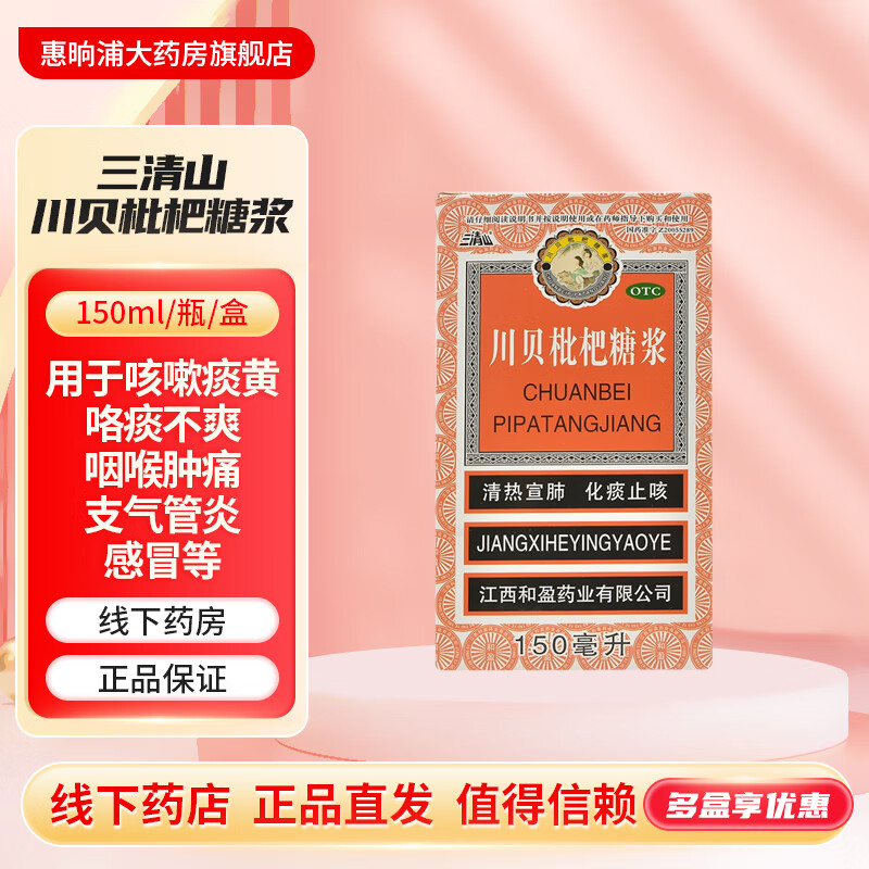 [三清山] 川贝枇杷糖浆 150ml/盒 1盒