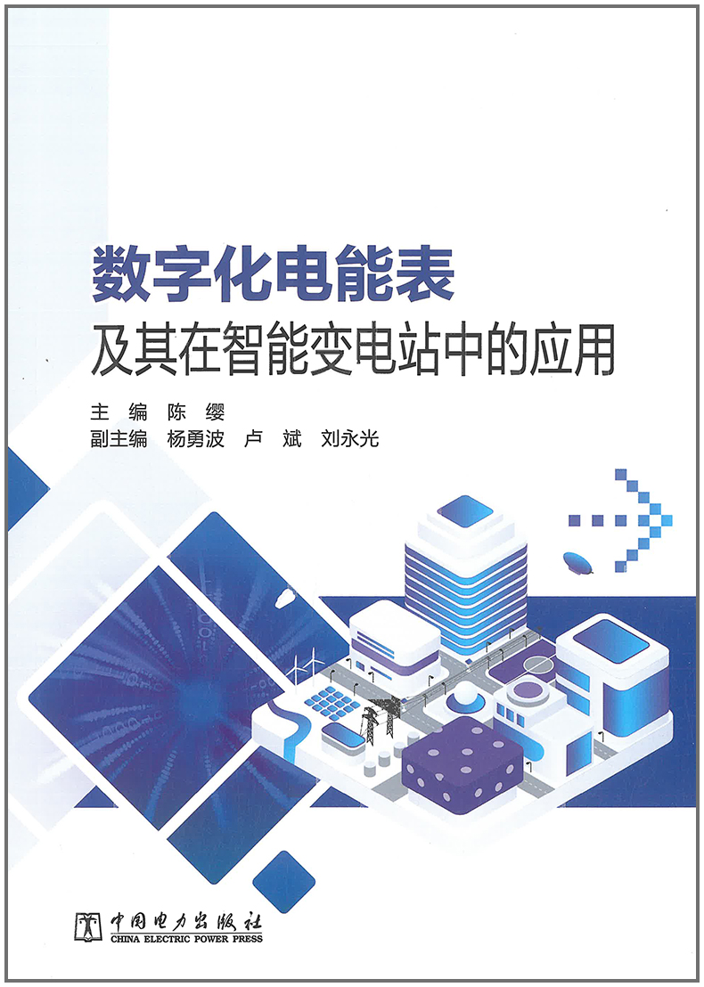 【正版现货】数字化电能表及其在智能变电站中的应用 陈缨 主编
