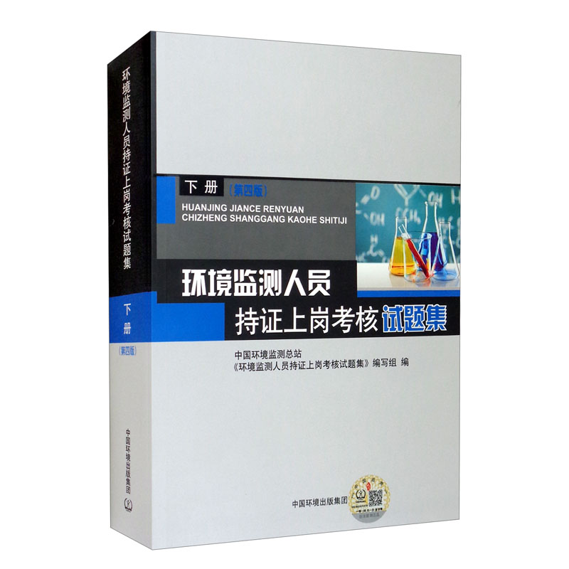 环境监测人员持证上岗考核试题集 下册 第四版