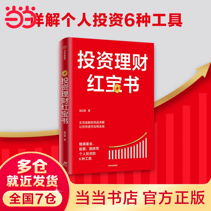 投资理财红宝书：精通、股票、国债等个人投资的6种工具