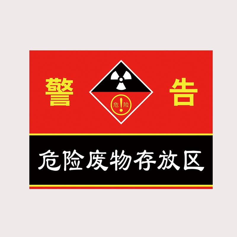 庄太太【危废存放区30*40cm铝板】危险废物标识牌警示标志牌贴纸ztt