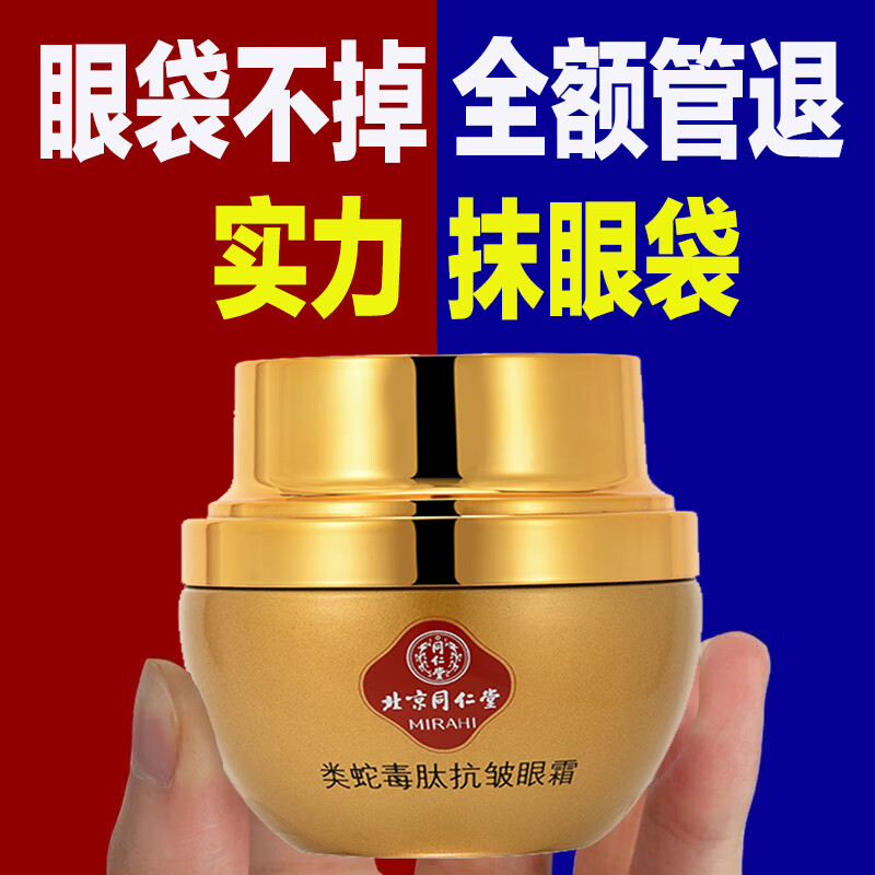同仁堂类蛇毒眼霜提拉紧致黑眼圈淡化大眼袋细纹保湿抗皱男女通用30g