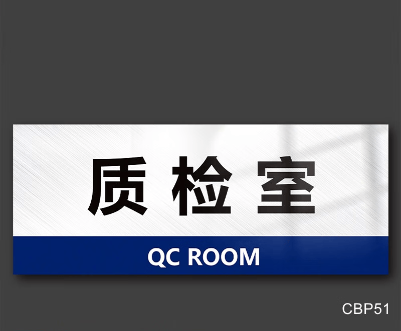 质检室检验室门牌标识牌提示牌指示牌门牌挂牌检查中心单位部门分区牌