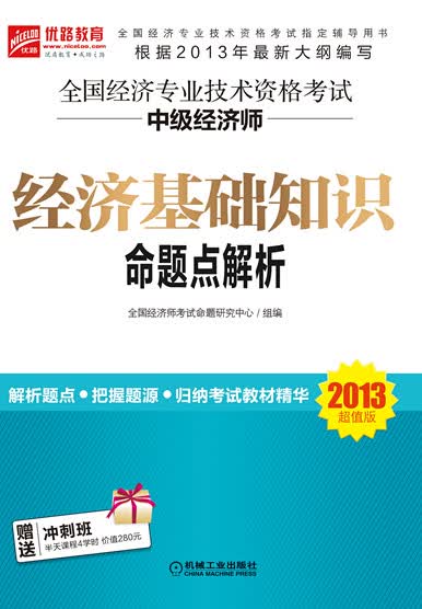 经济基础知识命题点解析【正版图书】