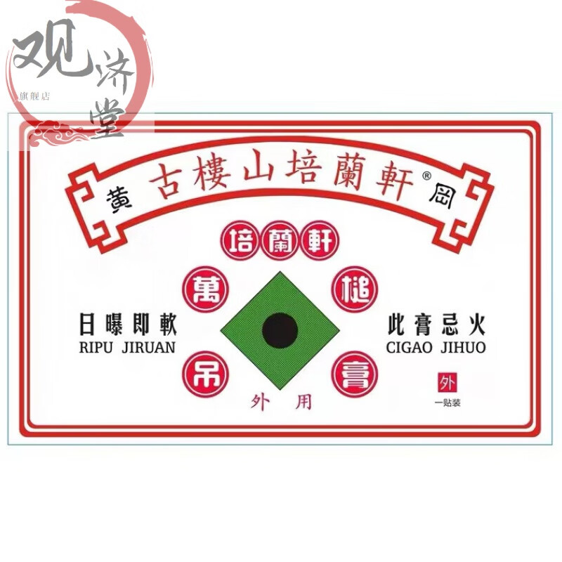 nhfouyou【优选】原香港古楼山培兰轩 古楼山 培兰轩 万槌吊膏 跌打