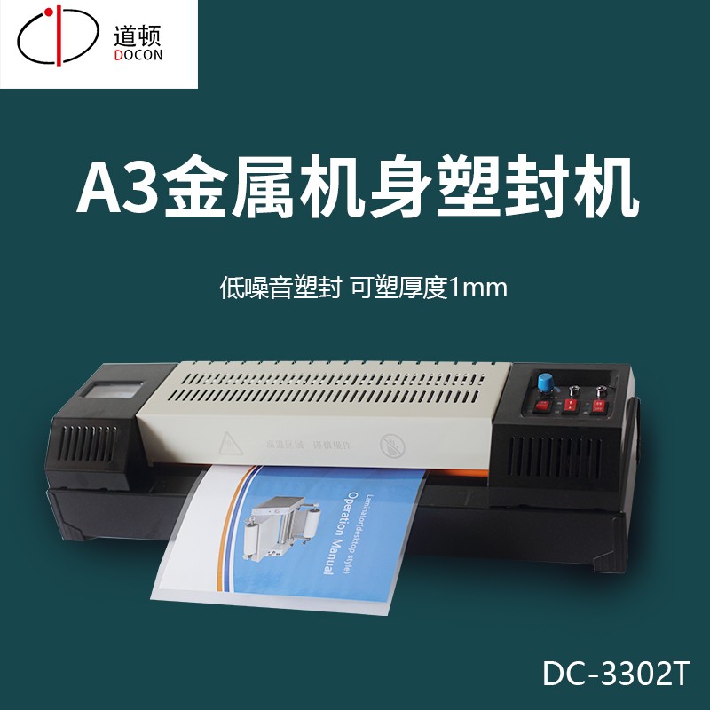 道顿 DC-3302T A3幅面 全金属塑封机办公商用小型照片相片塑封冷裱办公过塑机 塑封膜过胶机