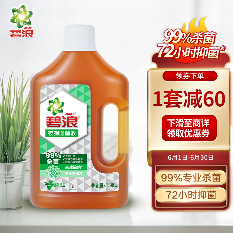 碧浪 Ariel 衣物家居除菌液 1.96L 99%杀菌 除螨 清香 宝宝衣物除菌 儿童玩具宠物用品可用