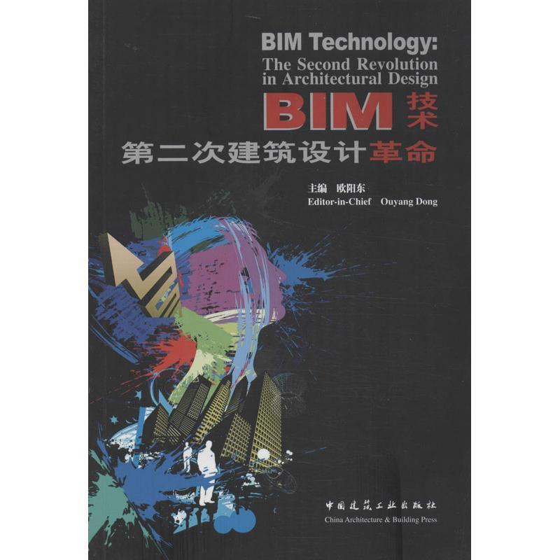 BIM技术:第二次建筑设计革命【正版图书，放心下单】