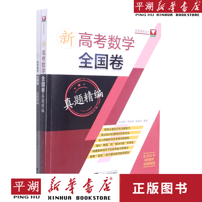 【新华书店正版书籍】新高考数学全国卷真题精编(附解题指南) 中小学教辅图书
