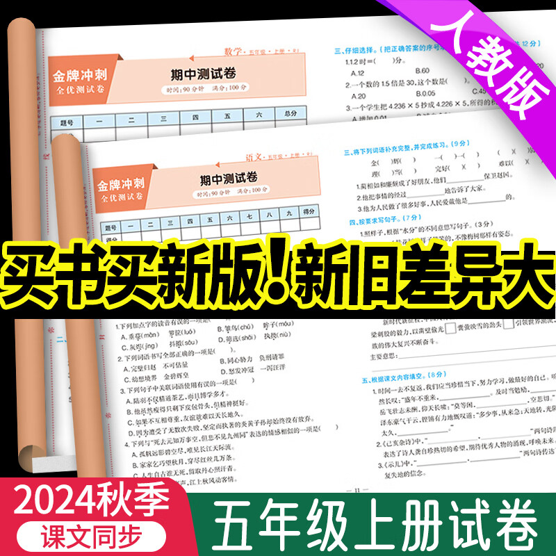 2024秋季新版金牌冲刺全优测试卷小学五年级上下册全套测试卷彩图人教版语文数学资料大全单元期中期末考试卷练习题月考模拟测试卷 【单本】语文彩图版 五年级上