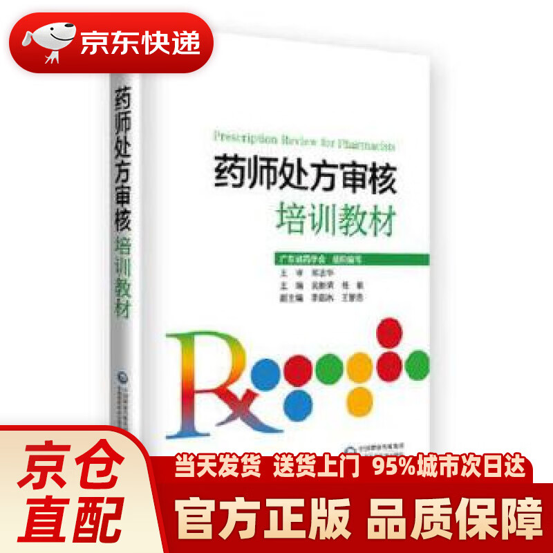 【新华正版图书】药师处方审核培训教材 吴新荣 中国医药科技出版社