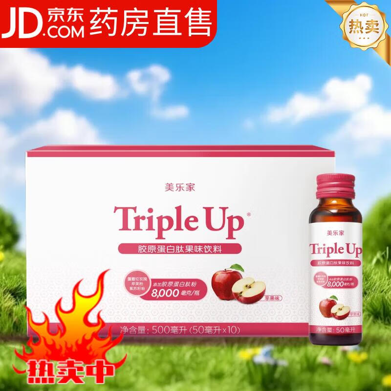 美乐家胶原蛋白肽果味饮料苹果味/红藜果味饮料【药房直售】 胶原蛋白