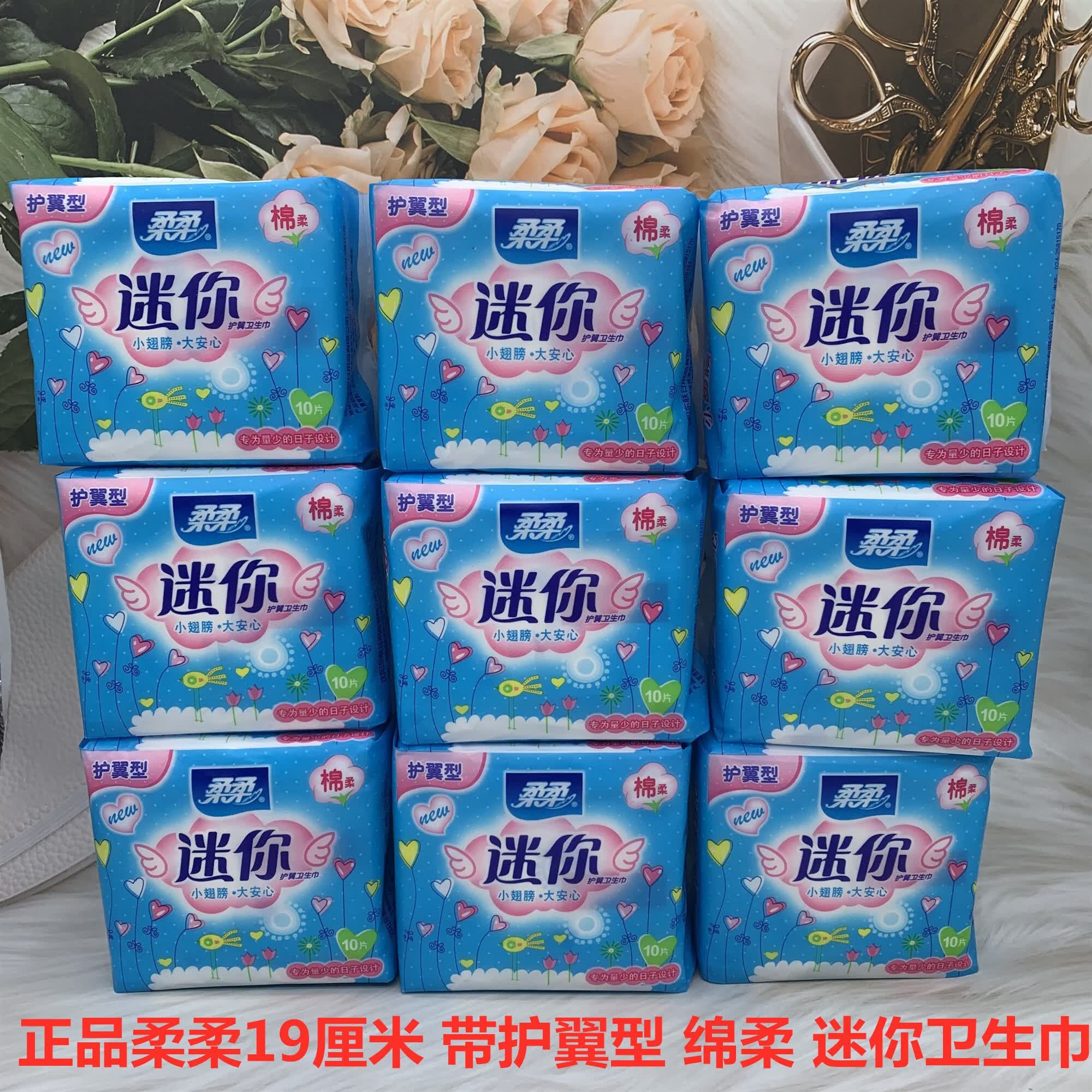 柔柔迷你卫生巾1900绵柔带护翼型薄款透气轻便翅膀量少姨妈巾学生 无