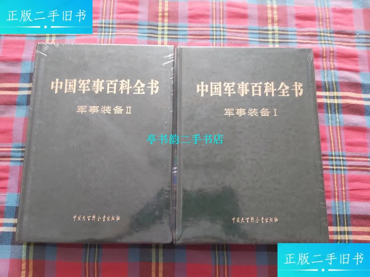 【二手9成新】中国军事百科全书 军事装备 i ii【两本和售】 未拆封