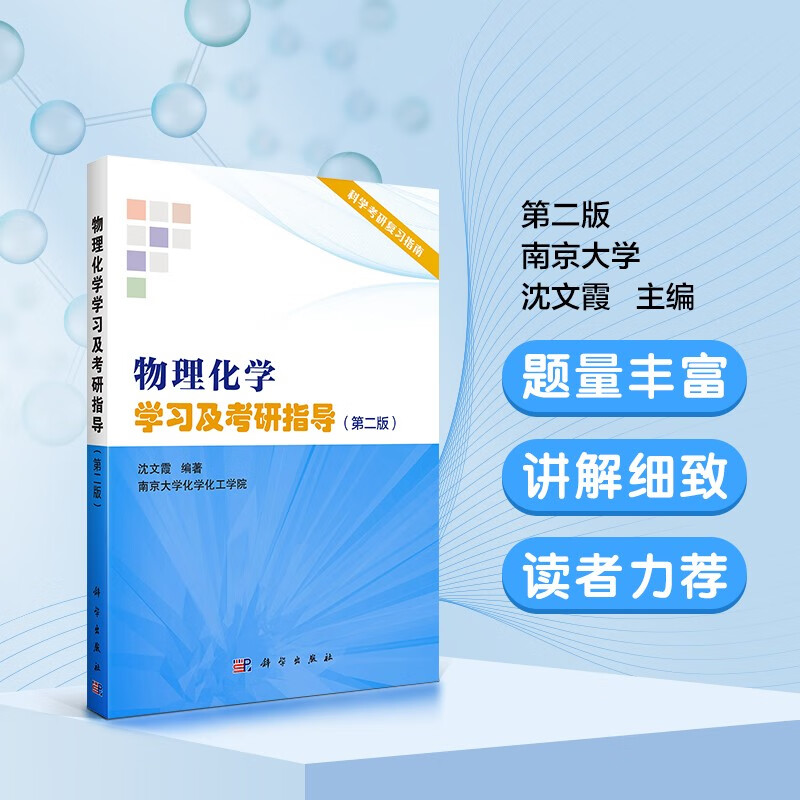 物理化学学习及考研指导/沈文霞/南京大学详情图