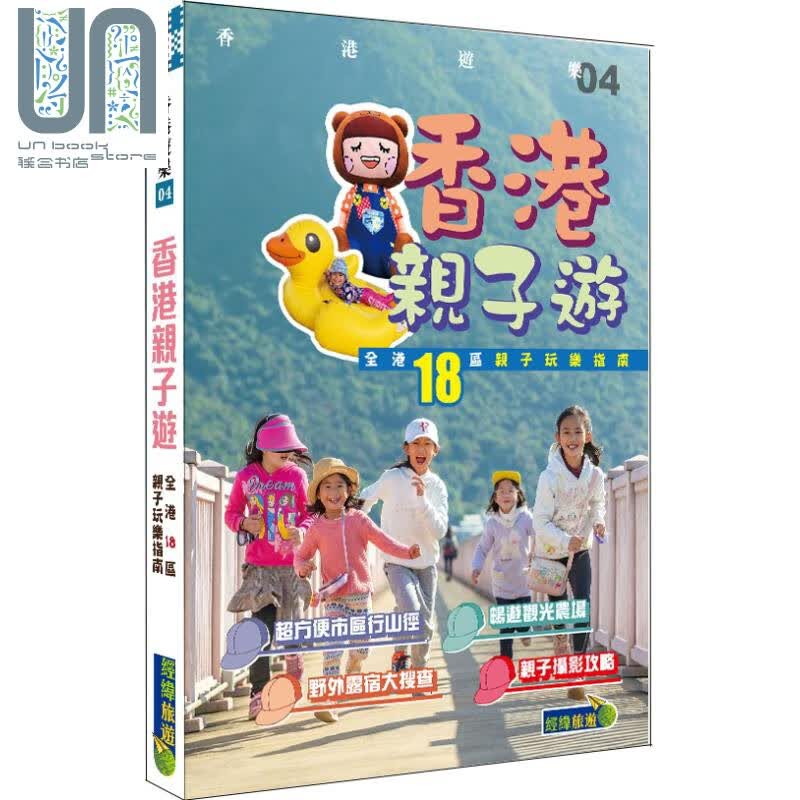 香港亲子游 全港18区亲子玩乐指南 港台原版 经纬文化 香港旅游 自由行