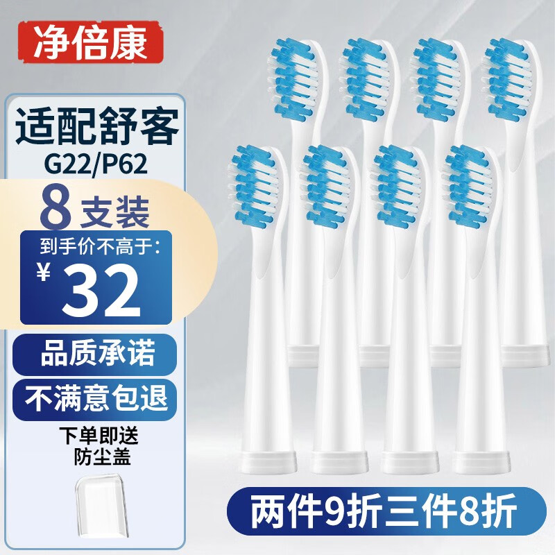 净倍康适用于Sakypro舒客舒克电动牙刷头G22/2212/2211/E1P/P62替换刷头 G22标准刷头白色8支（清洁型）