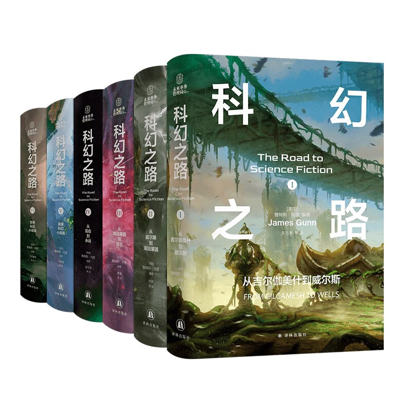 科幻之路（全六卷）科幻大师詹姆斯·冈恩集大成之作
