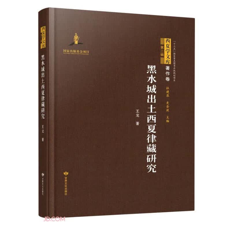 黑水城出土西夏律藏研究(精)/西夏学文库