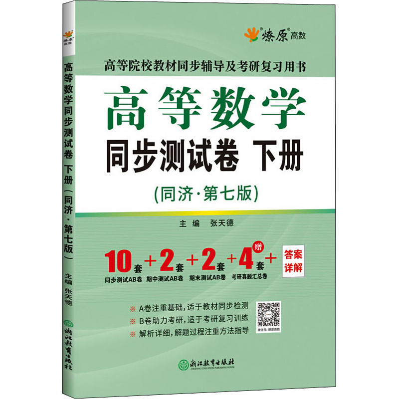 高等数学同步测试卷 下册(同济·第7版)