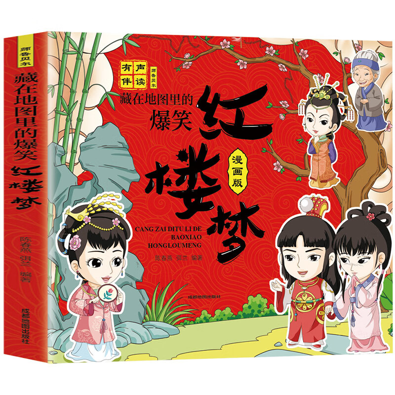 正版 藏在地图里的爆笑红楼梦漫画版有声伴读经典名著小说儿童文学小学生一二三年级下册课外书儿童绘本连环 无颜色 无规格