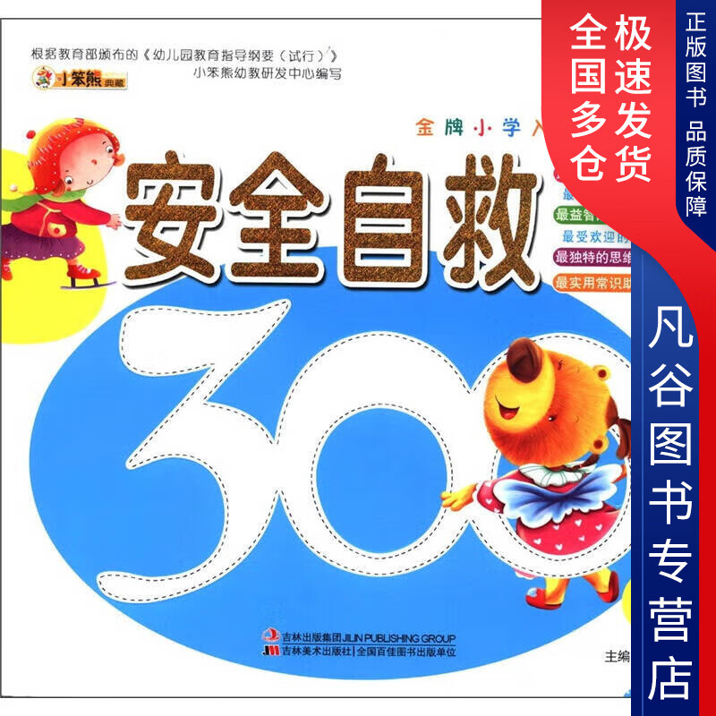 【正版书】小笨熊典藏 金牌小学入学 安全自救300招