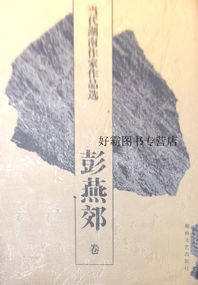 当代湖南作家作品选 彭燕郊卷,郑培民,文选德主编,湖南文艺出版社