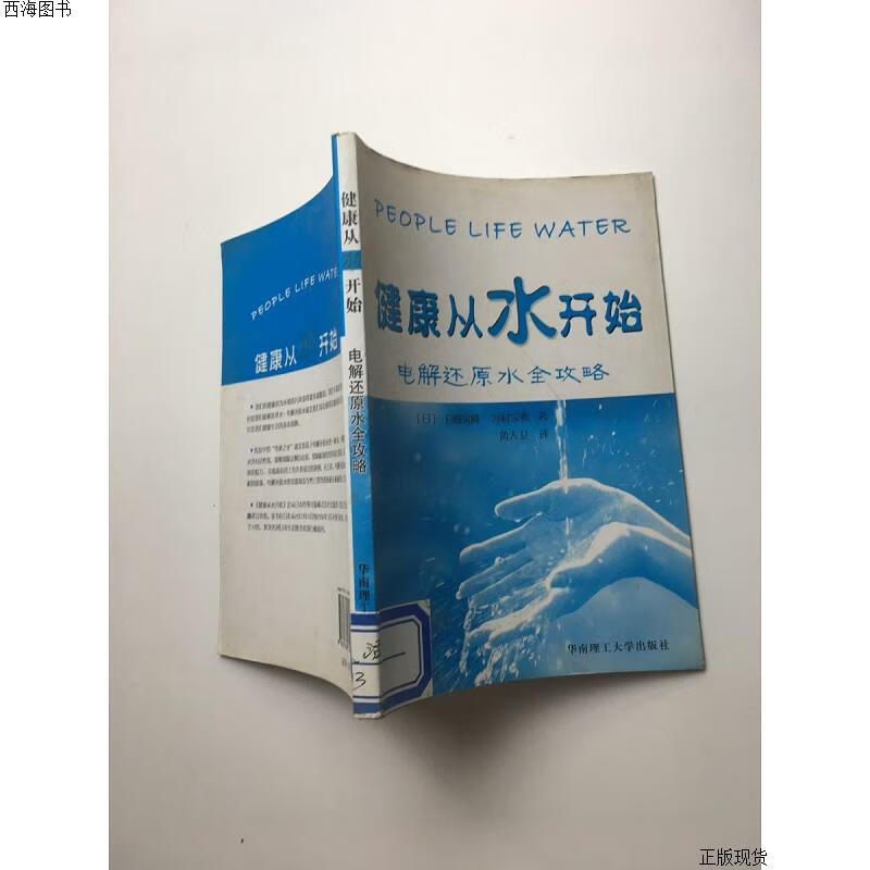 【二手九成新】健康从水开始:电解还原水全攻略{实物拍摄}