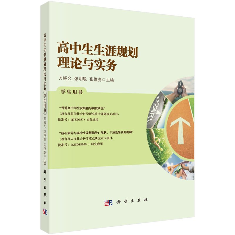高中生生涯规划理论与实务：学生用书