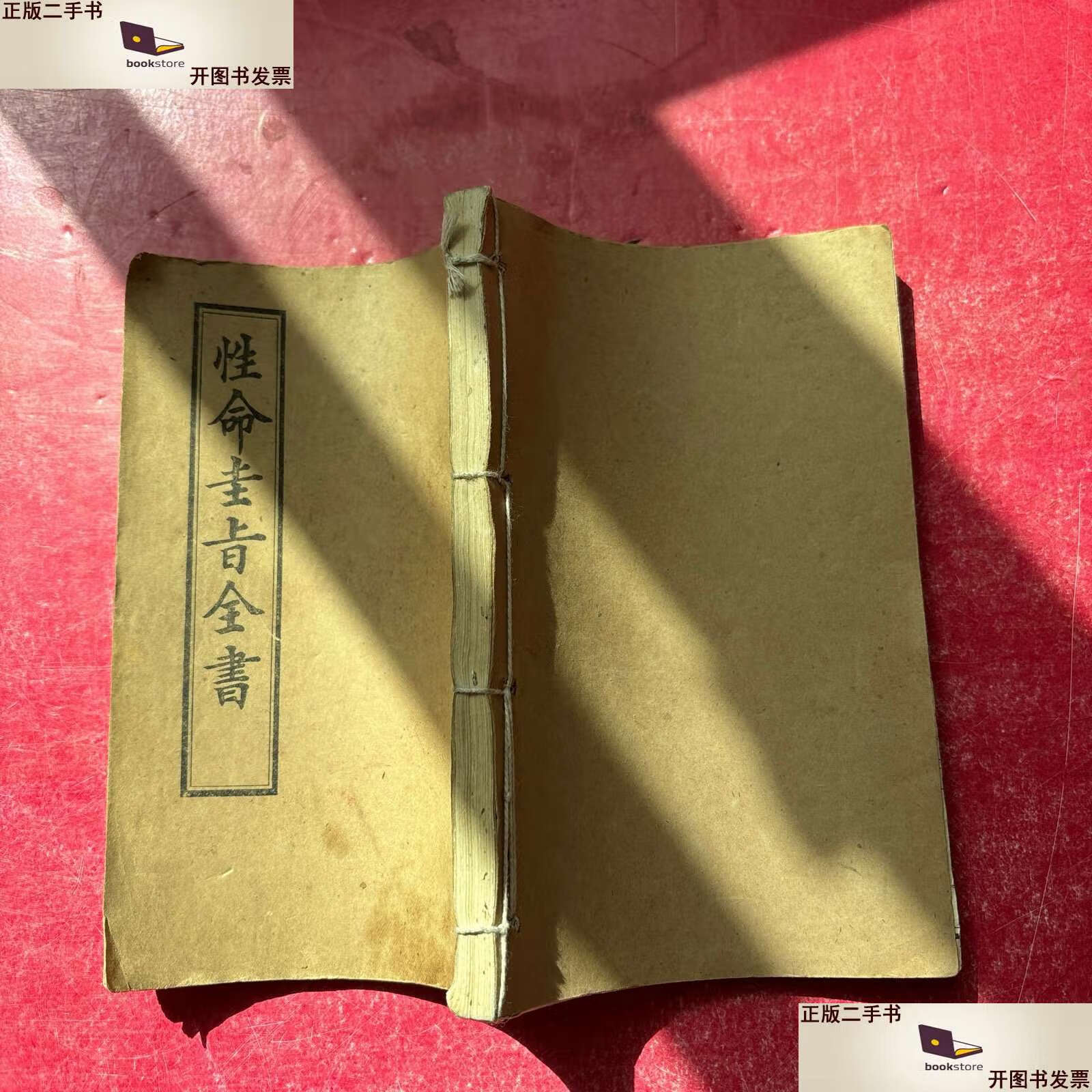 性命圭旨全书 /本社 本社
