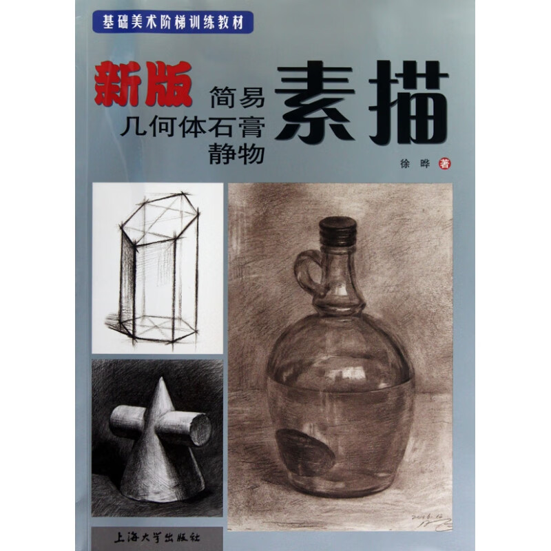 新版简易几何体石膏静物素描(基础美术阶梯训练教材) 徐晔