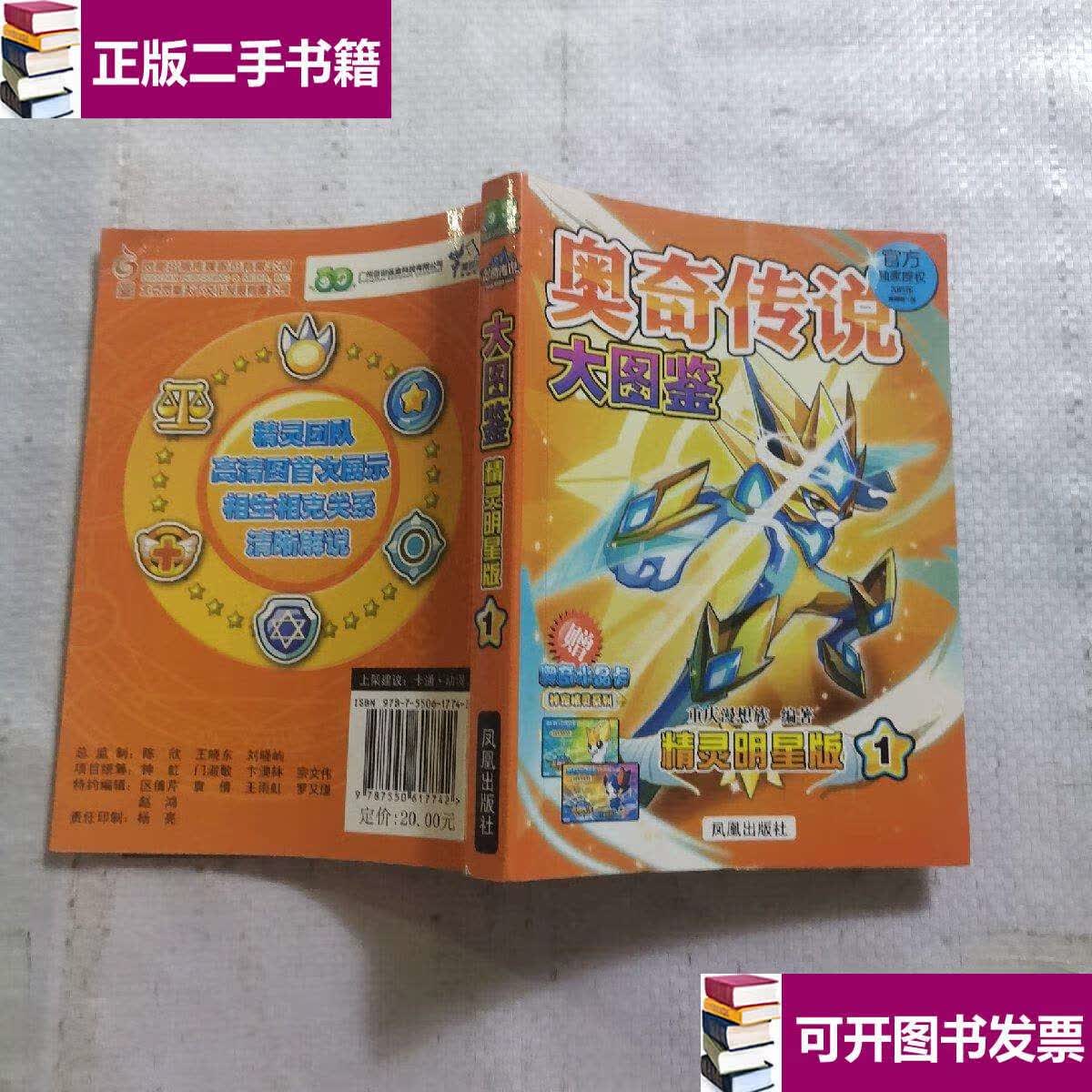 【二手9成新】奥奇传说大图鉴:精灵明星版(1)(2013年高清第1版) /重庆
