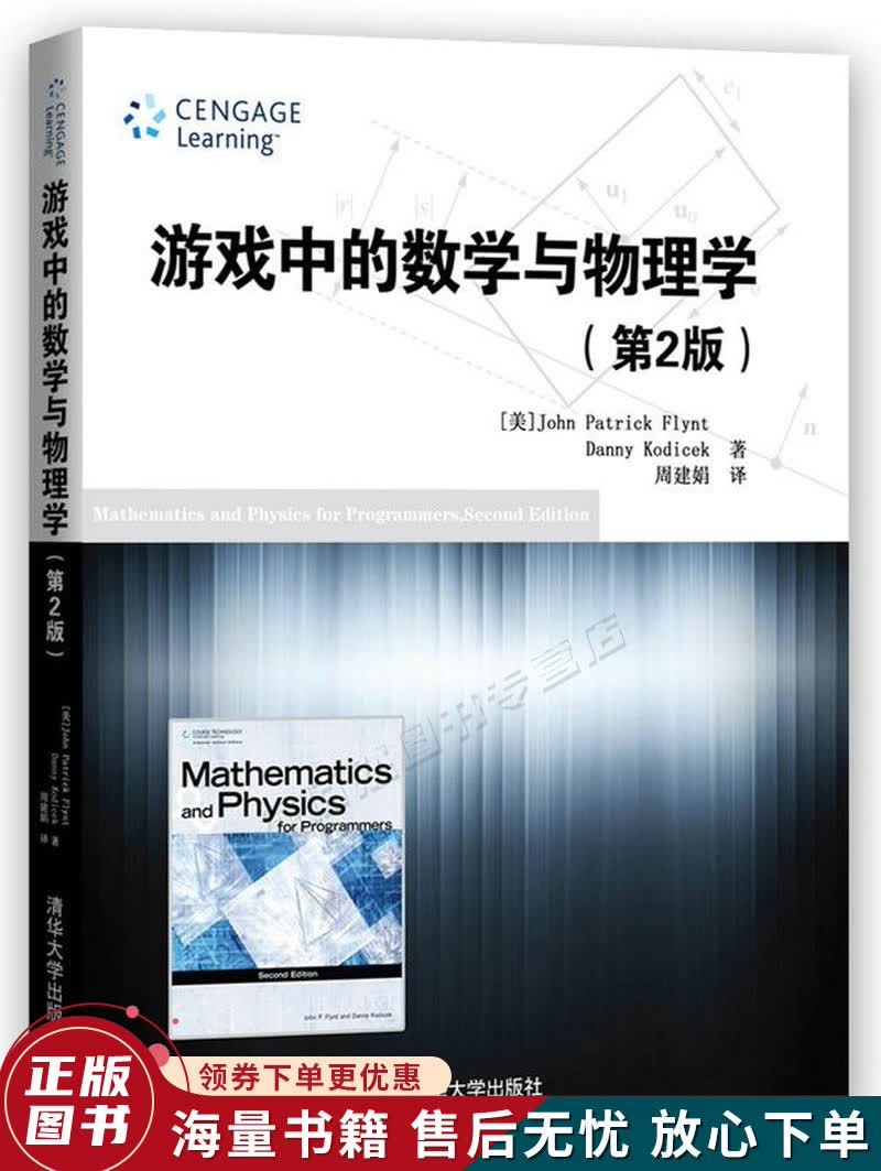 游戏中的数学与物理学第2版