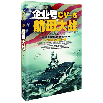 企业号CV-6号航母大战【正版图书】
