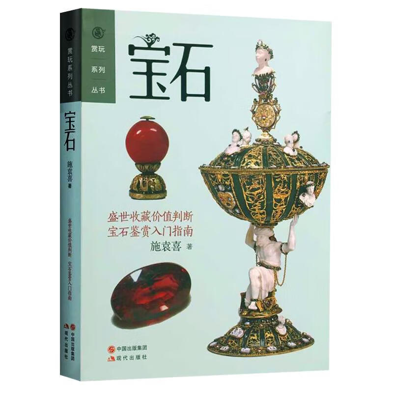 宝石 现代 施袁喜著