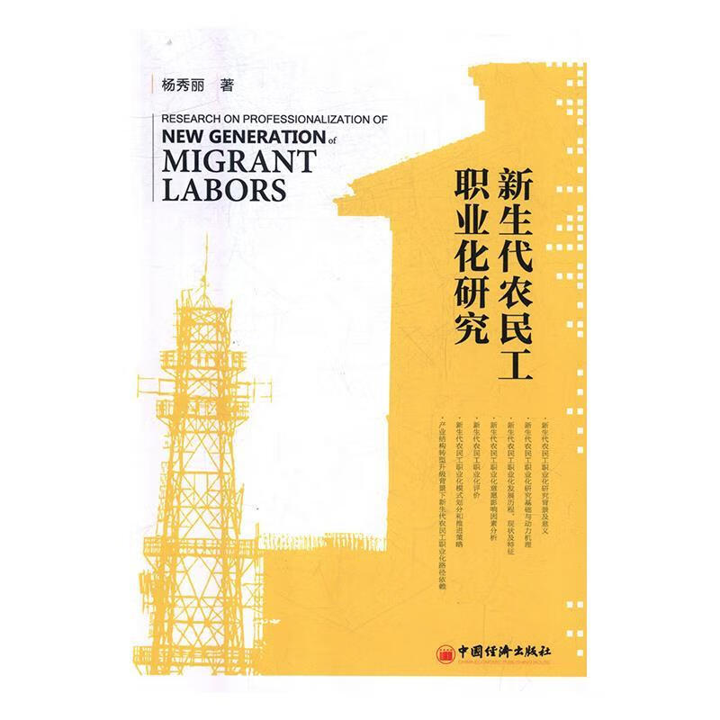 新生代农民工职业化研究 杨秀丽 著【正版书】