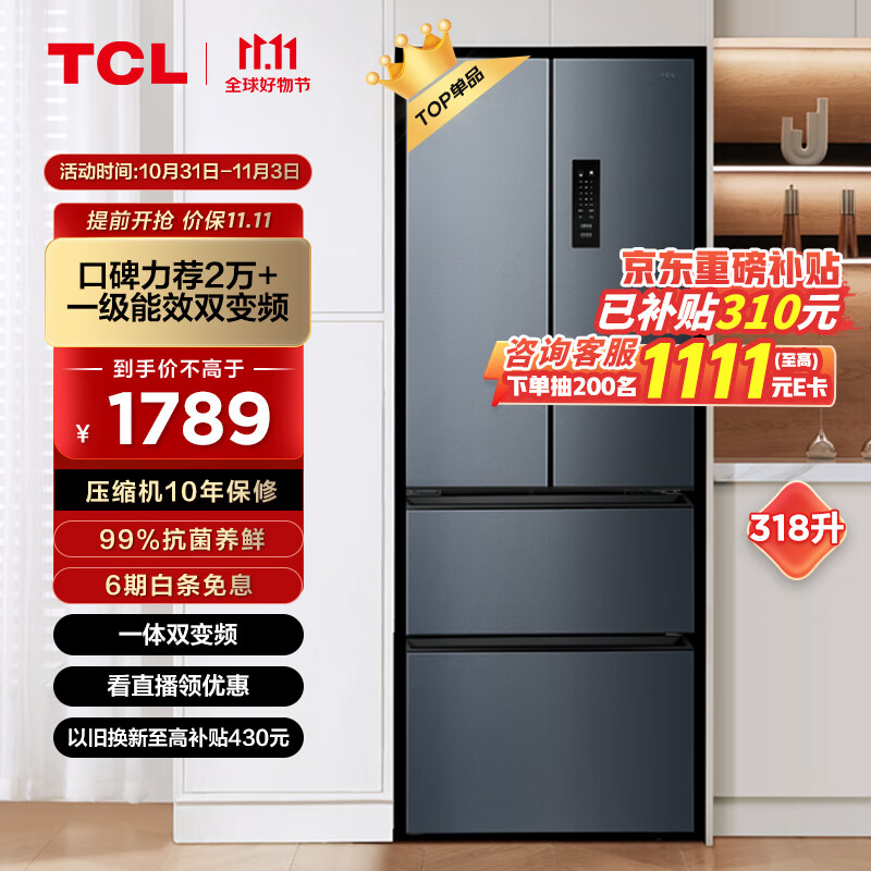 TCL 318升V5法式养鲜冰箱变频一级分区养鲜多门对开门超薄家用电冰箱 一级能效 33分贝轻音R318V5-D高性价比高么？