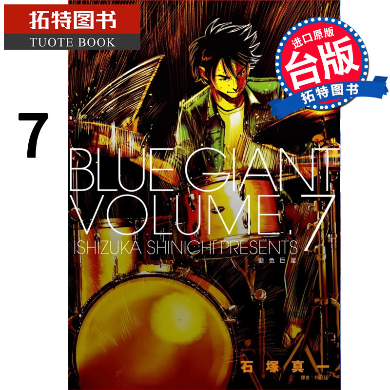 现货 BLUEGANT 蓝色巨星7 石冢真一 尖端 漫画书 港台原版
