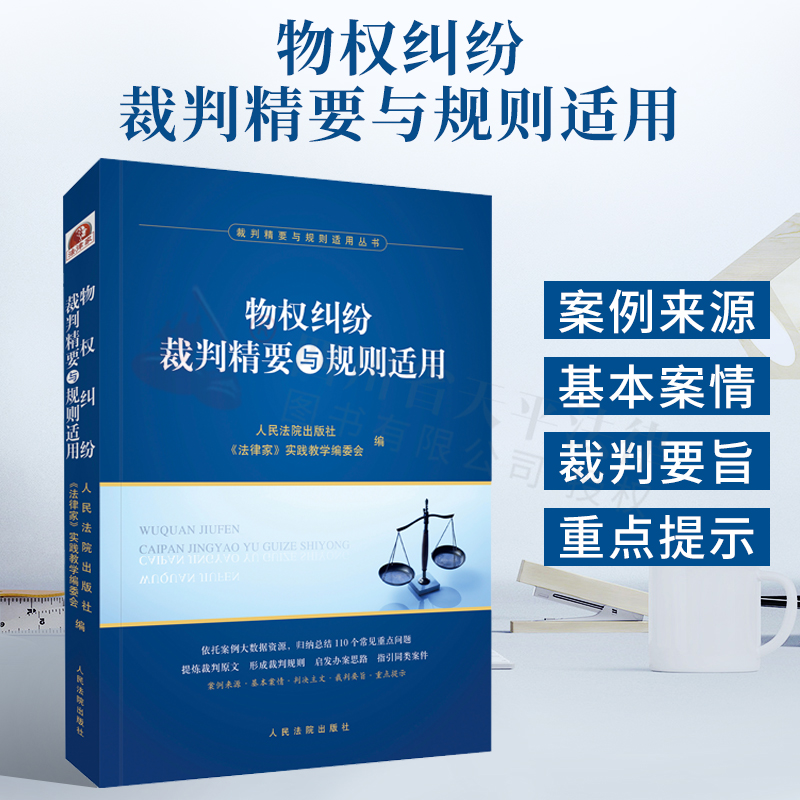 物权纠纷裁判精要与规则适用 人民法院出版社 9787510932496