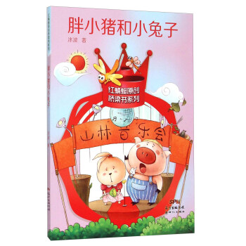 胖小猪和小兔子 冰波 红蜻蜓原创桥梁书系列